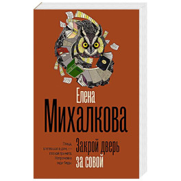 Закрой дверь за совой
