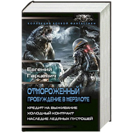 Отмороженный. Пробуждение в Мерзлоте