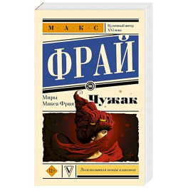 Чужак. Макс Фрай