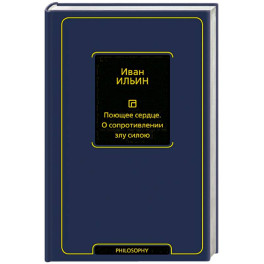 Поющее сердце. О сопротивлении злу силою