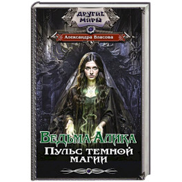 Ведьма Алика. Пульс темной магии