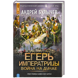Егерь Императрицы. Война на Дунае