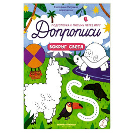 Вокруг света: книга-тренажер