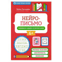Нейрописьмо: развиваем навыки скорописания