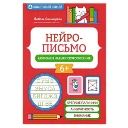 Нейрописьмо: развиваем навыки скорописания