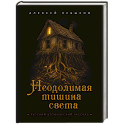 Неодолимая тишина света. Русский хтонический рассказ