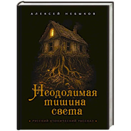 Неодолимая тишина света. Русский хтонический рассказ