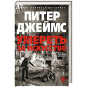 Умереть за искусство