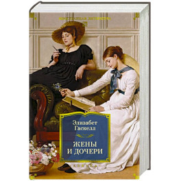 Жены и дочери