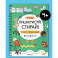 Многоразовые активити. 4-5 лет