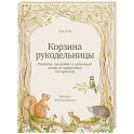Корзина рукодельницы. Рецепты, выкройки и душевный декор из природных материалов