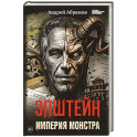 Эпштейн. Империя монстра