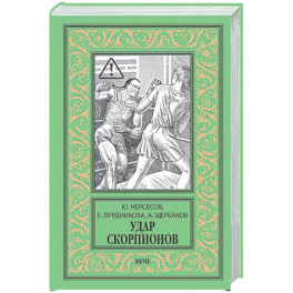 Удар скорпионов