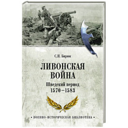 Ливонская война. Шведский период 1570-1583