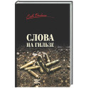Слова на гильзе