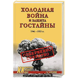 ХХ NEW Холодная война и защита гостайны. 1946-1953 гг.