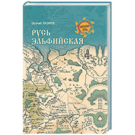 Русь Эльфийская
