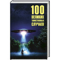 100 великих таинственных случаев
