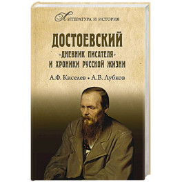 Достоевский. "Дневник писателя" и хроника русской жизни