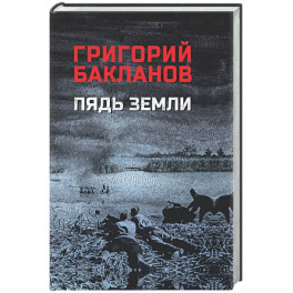 Пядь земли