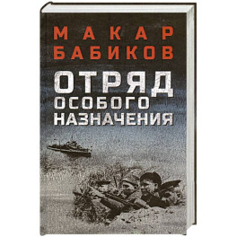 Отряд особого назначения