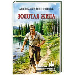 Золотая жила