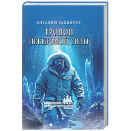 Тропой неведомой силы