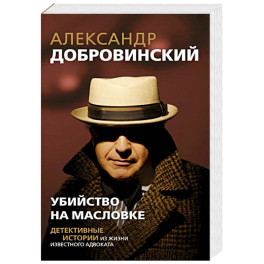Убийство на Масловке. Детективные истории из жизни известного адвоката