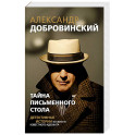 Тайна письменного стола. Детективные истории из жизни известного адвоката