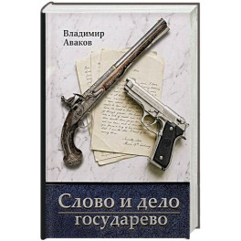 Слово и дело государево