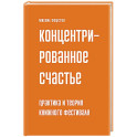 Концетрированное счастье. Практика и теория книжного фестиваля