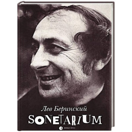 Sonetarium: сонеты