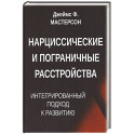 Нарциссические и пограничные расстройства. Интегрированный подход к развитию