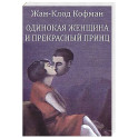 Одинокая женщина и прекрасный принц