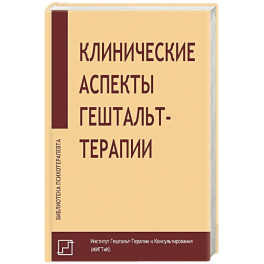 Клинические аспекты гештальт-терапии