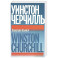 Уинстон Черчилль