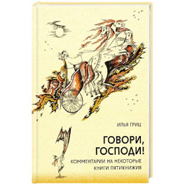 Говори, Господи! Комментарии на некоторые книги Пятикнижия