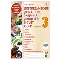 Логопедические домашние задания для детей 5-7 лет с ОНР. Альбом 3