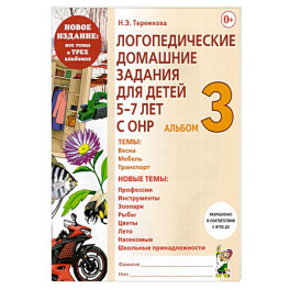 Логопедические домашние задания для детей 5-7 лет с ОНР. Альбом 3