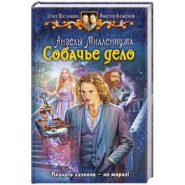 Ангелы Миллениума. Собачье дело
