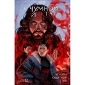 Чумной Доктор. Кн. 12: Долина Смертной Тени: книга комиксов