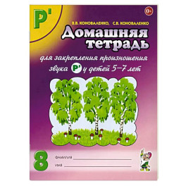 Домашняя тетрадь № 8 для закрепления произношения звука "Рь" у детей 5-7 лет