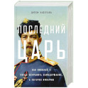 Последний царь: Как Николай II хотел сохранить самодержавие, а потерял империю
