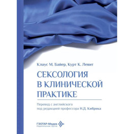Сексология в клинической практике