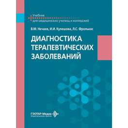 Диагностика терапевтических заболеваний: Учебник