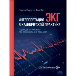 Интерпретация ЭКГ в клинической практике