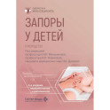 Запоры у детей: руководство. 4-е изд., перераб. и доп