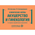 Клинические нормы. Акушерство и гинекология. 3-е изд., перераб. и доп