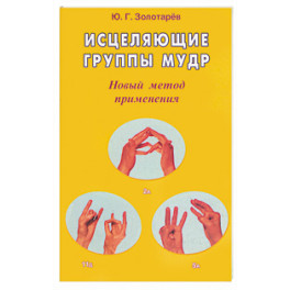 Исцеляющие группы мудр. Новый метод применения