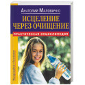 Исцеление через очищение. Практическая энциклопедия